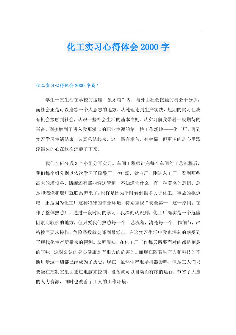 化工实习心得体会字