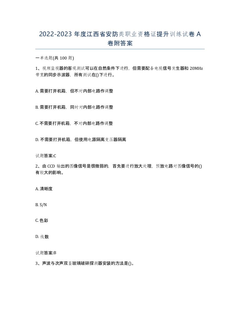 20222023年度江西省安防类职业资格证提升训练试卷A卷附答案