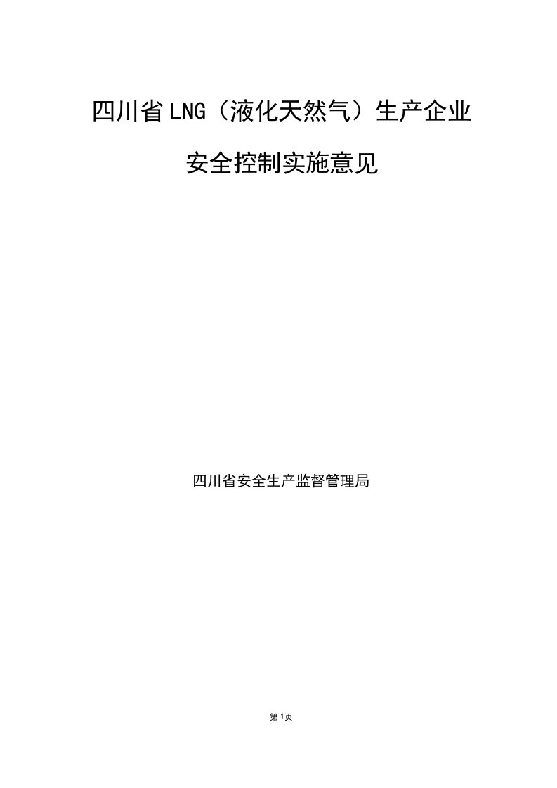 四川省LNG（液化天然气）生产企业