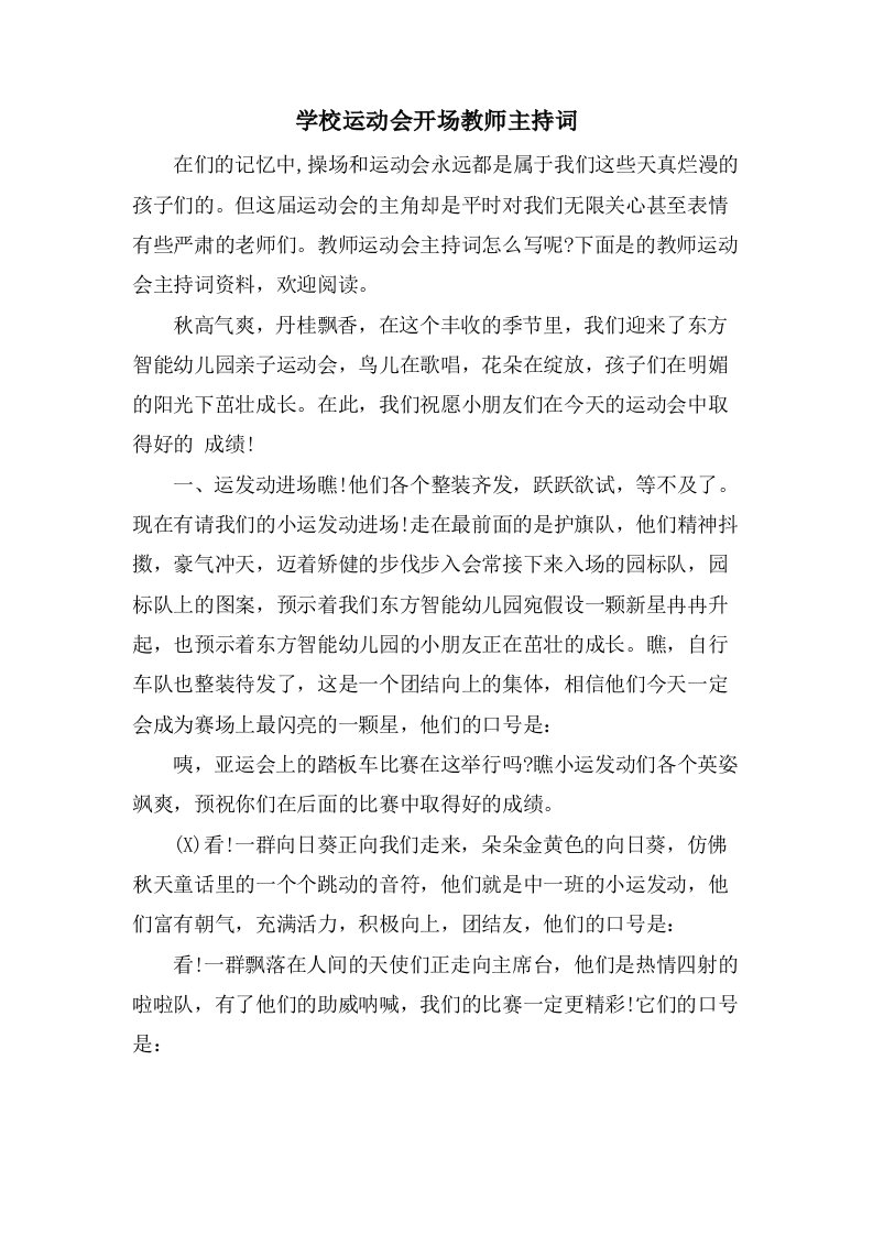 学校运动会开场教师主持词