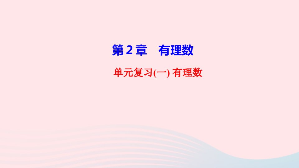 2022七年级数学上册第2章有理数单元复习作业课件新版华东师大版