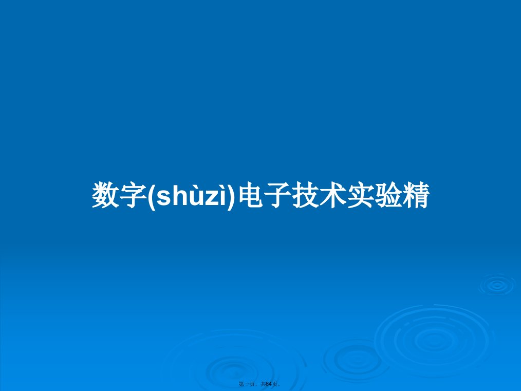 数字电子技术实验精学习教案