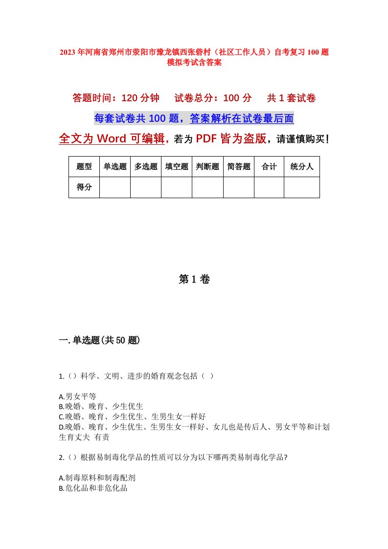 2023年河南省郑州市荥阳市豫龙镇西张砦村社区工作人员自考复习100题模拟考试含答案