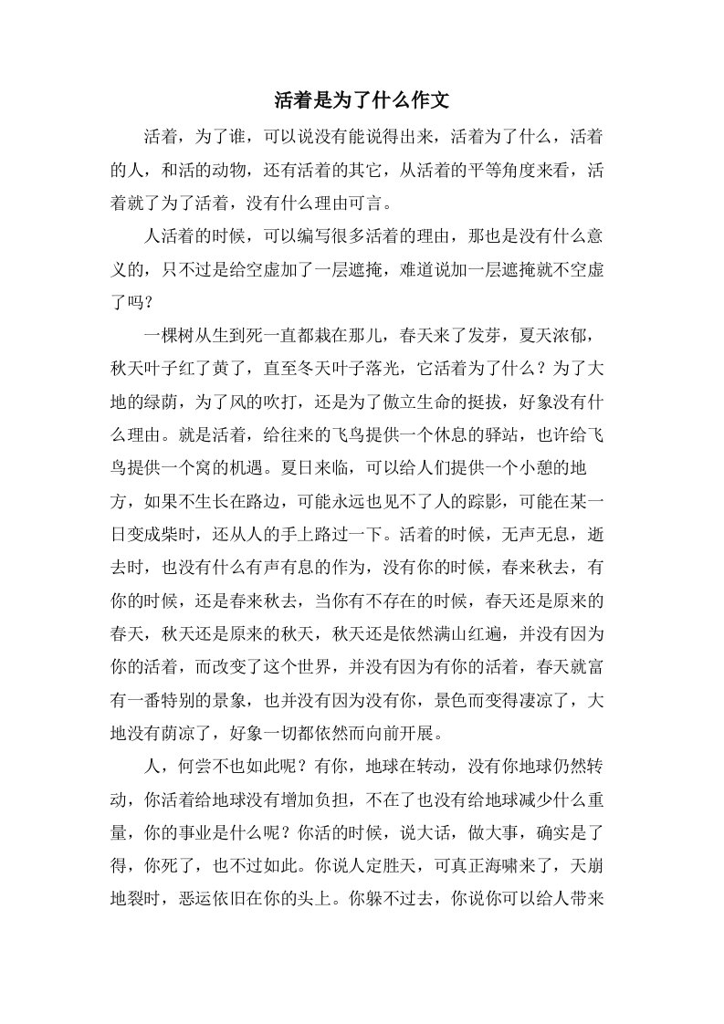 活着是为了什么作文