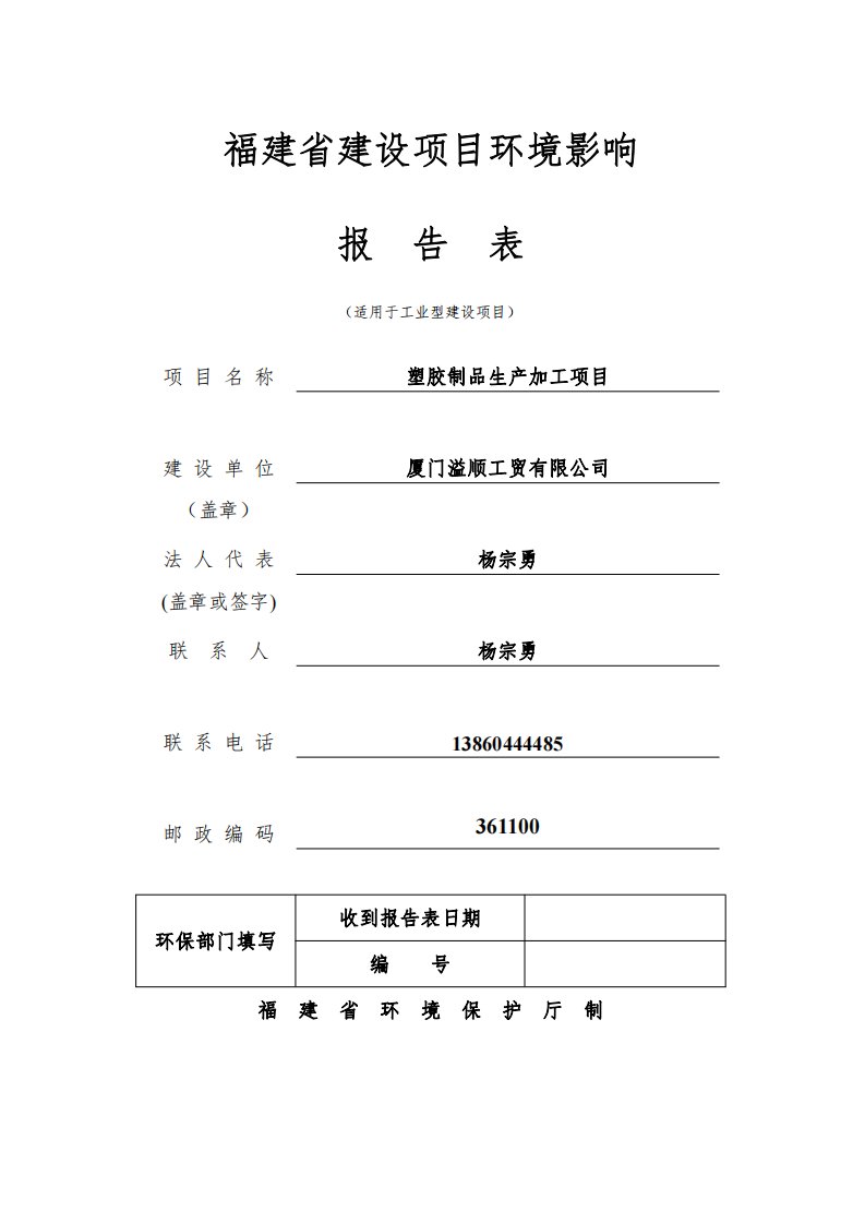 环境影响评价报告公示：塑胶制品生产加工项目环评报告