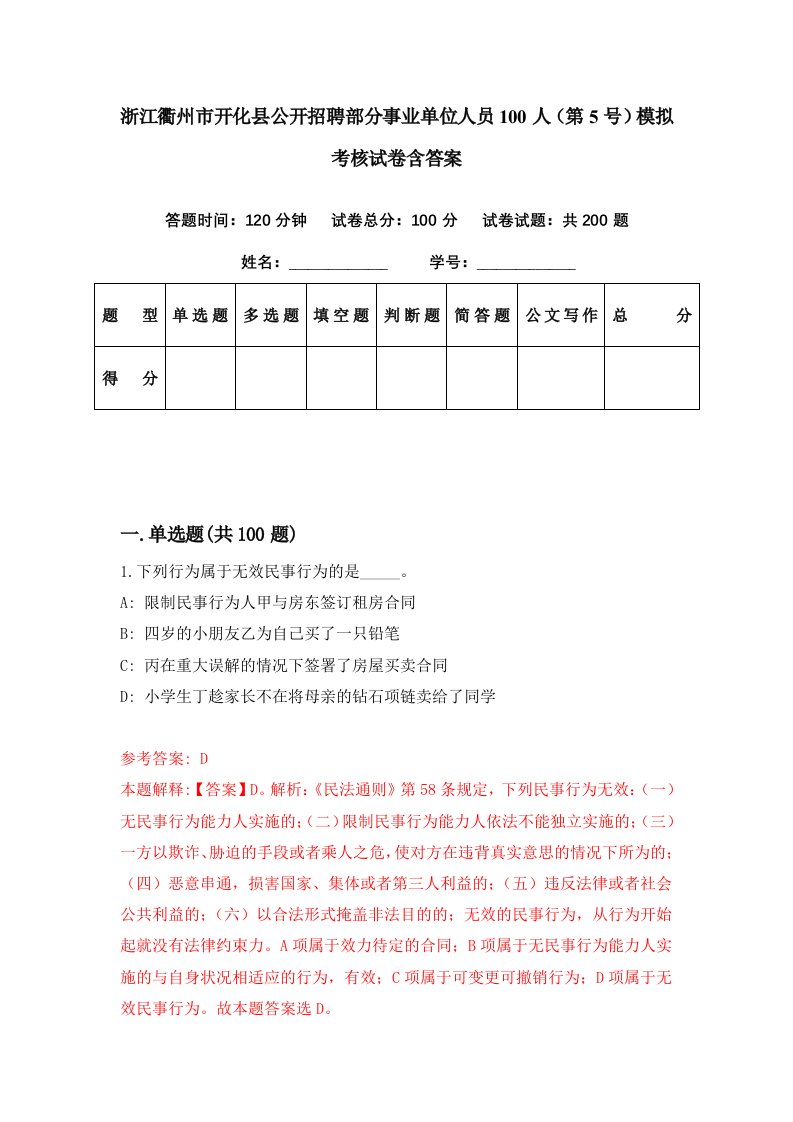 浙江衢州市开化县公开招聘部分事业单位人员100人第5号模拟考核试卷含答案7