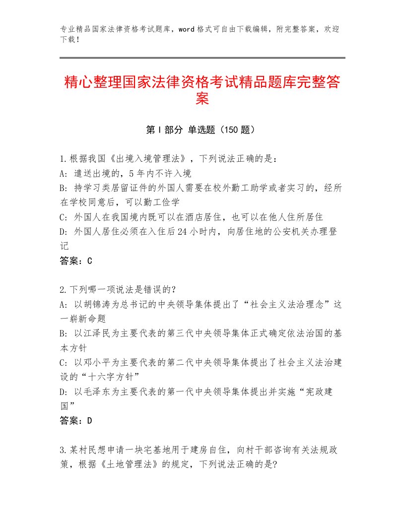 最全国家法律资格考试题库及答案【最新】