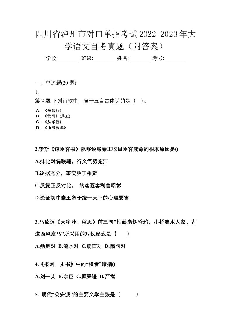 四川省泸州市对口单招考试2022-2023年大学语文自考真题附答案