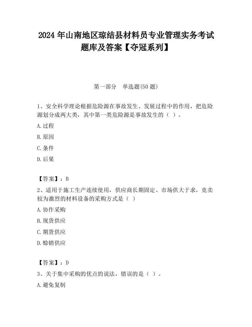 2024年山南地区琼结县材料员专业管理实务考试题库及答案【夺冠系列】