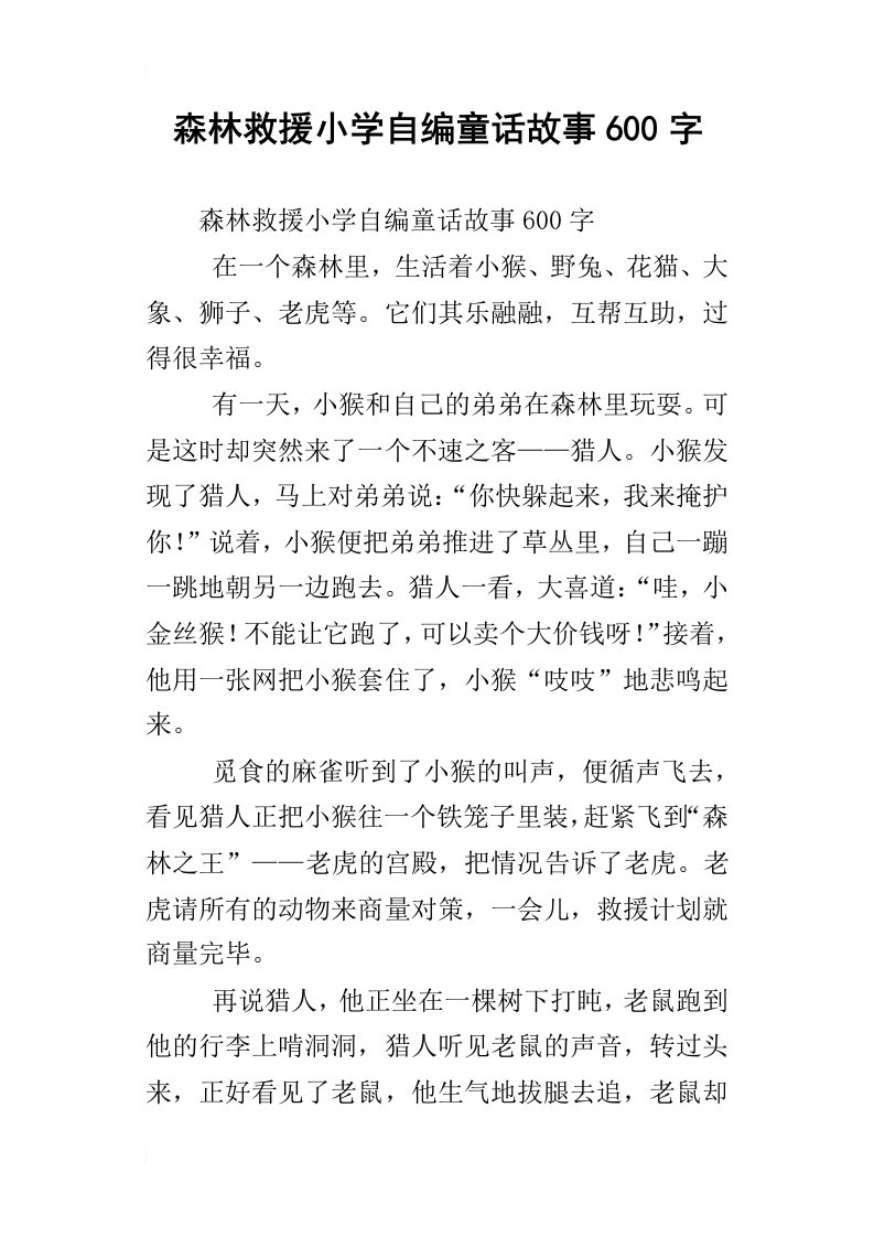 森林救援小学自编童话故事600字