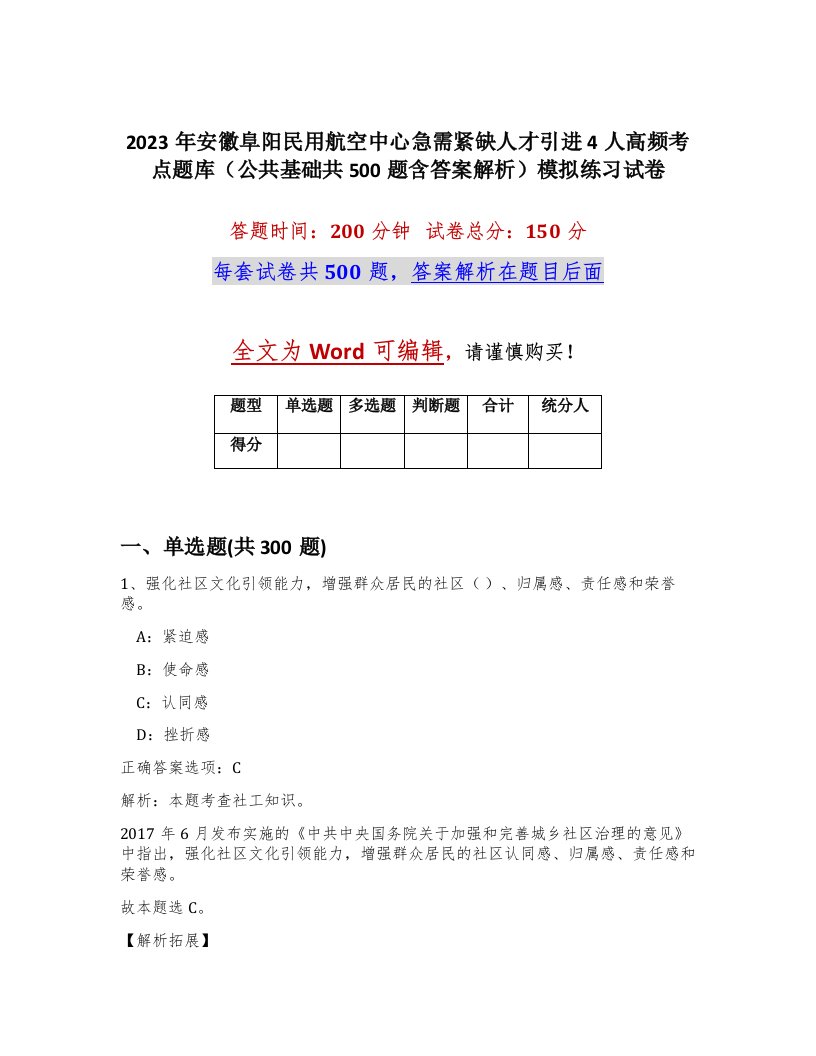 2023年安徽阜阳民用航空中心急需紧缺人才引进4人高频考点题库公共基础共500题含答案解析模拟练习试卷