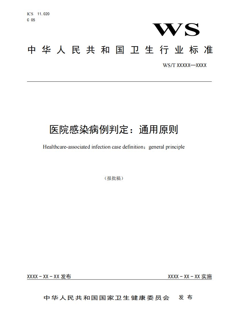 《医院感染病例判定：通用原则》