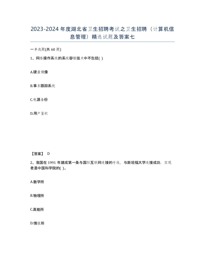 2023-2024年度湖北省卫生招聘考试之卫生招聘计算机信息管理试题及答案七