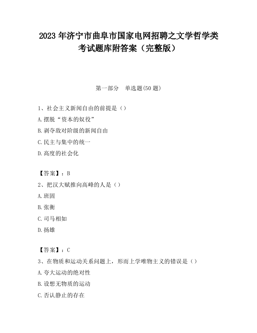 2023年济宁市曲阜市国家电网招聘之文学哲学类考试题库附答案（完整版）