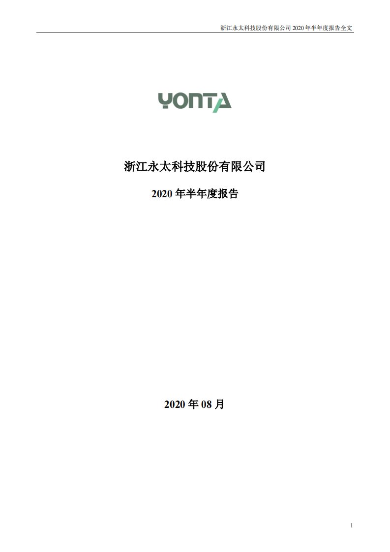 深交所-永太科技：2020年半年度报告-20200814