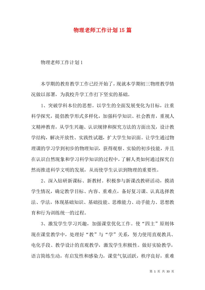 物理老师工作计划15篇