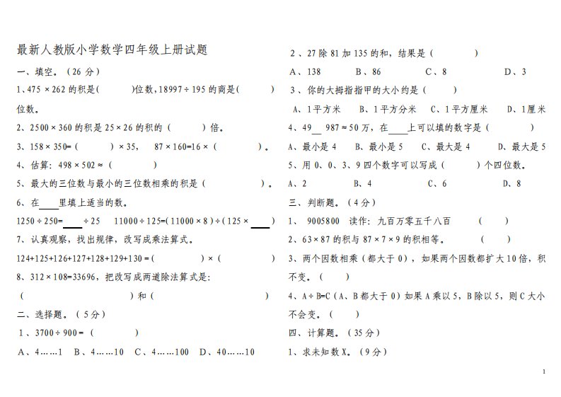 最新人教版小学数学四年级上册试题附标准答案