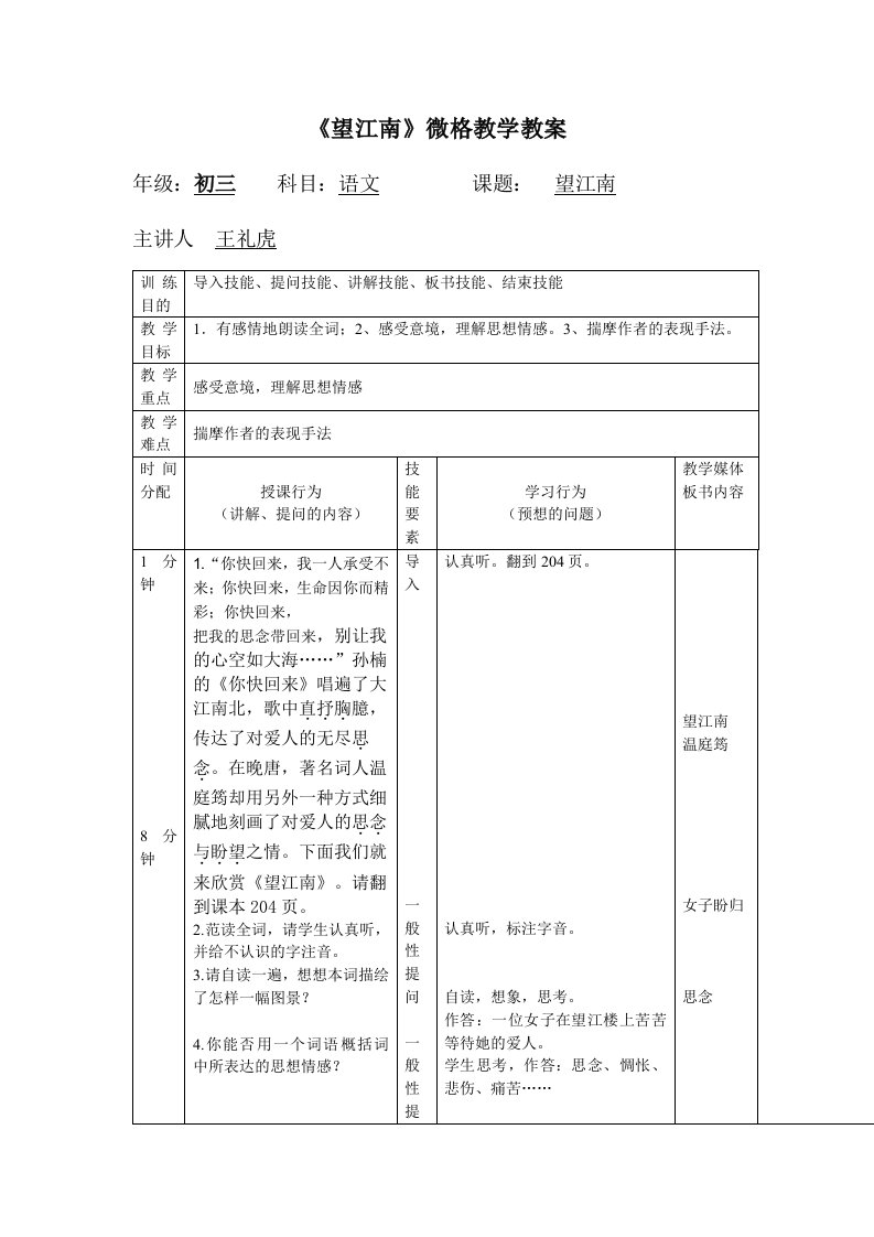 《望江南》微格教学教案