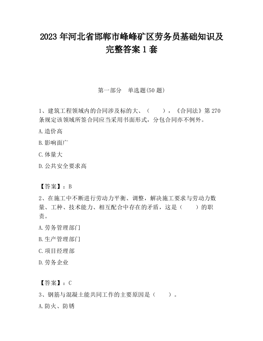 2023年河北省邯郸市峰峰矿区劳务员基础知识及完整答案1套