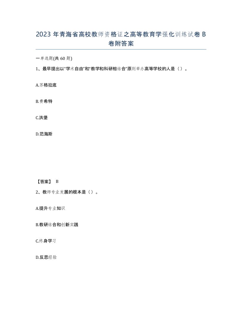 2023年青海省高校教师资格证之高等教育学强化训练试卷B卷附答案