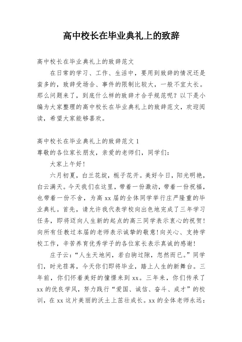 高中校长在毕业典礼上的致辞