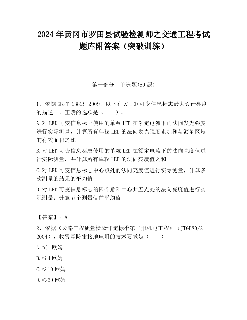 2024年黄冈市罗田县试验检测师之交通工程考试题库附答案（突破训练）