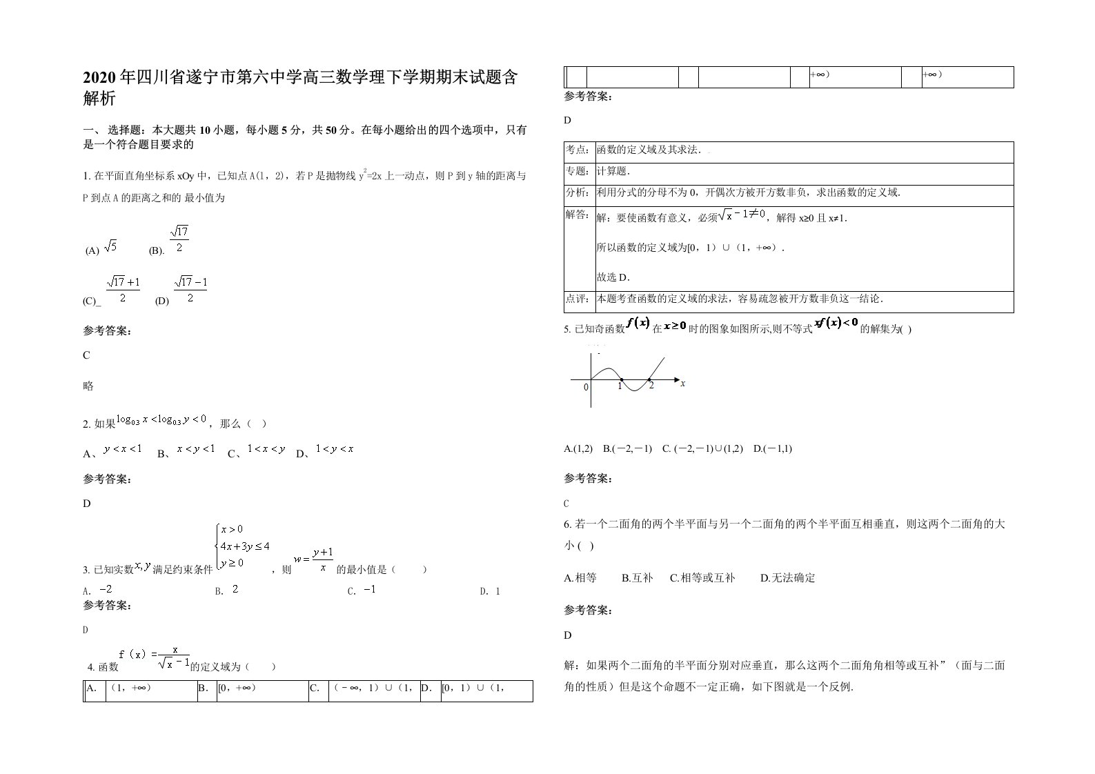 2020年四川省遂宁市第六中学高三数学理下学期期末试题含解析