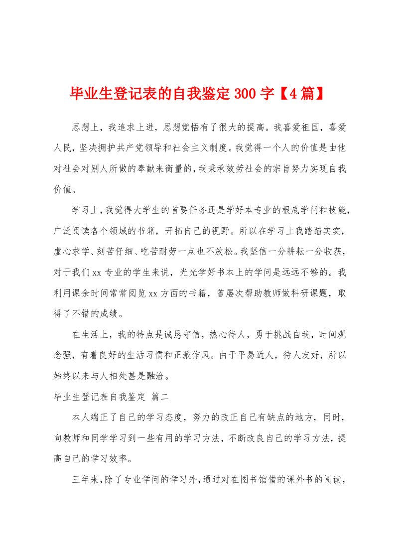 毕业生登记表的自我鉴定300字