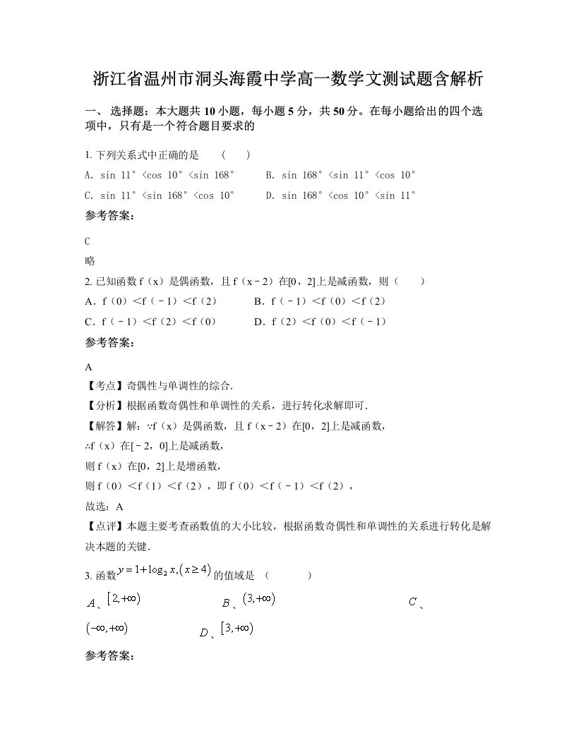 浙江省温州市洞头海霞中学高一数学文测试题含解析