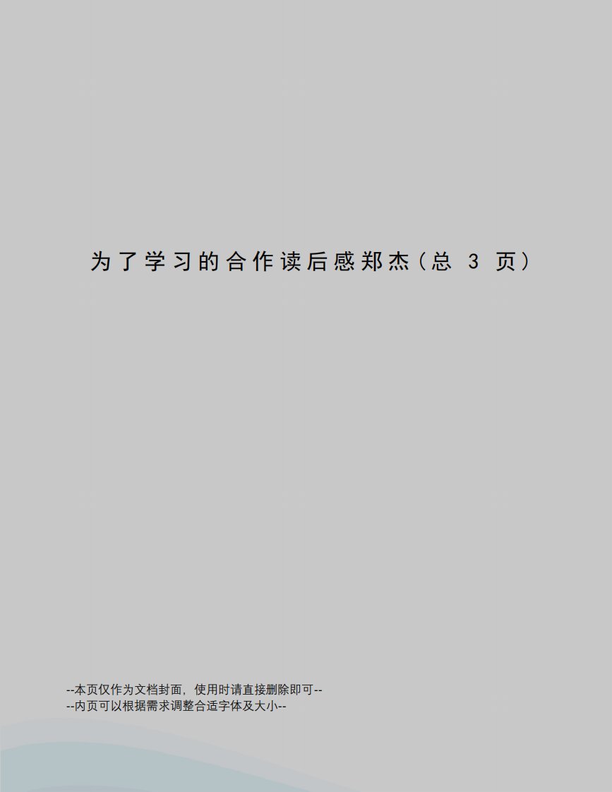 为了学习的合作读后感郑杰