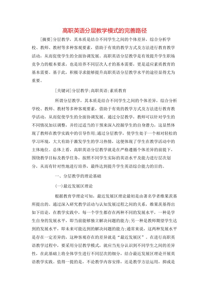 精选高职英语分层教学模式的完善路径