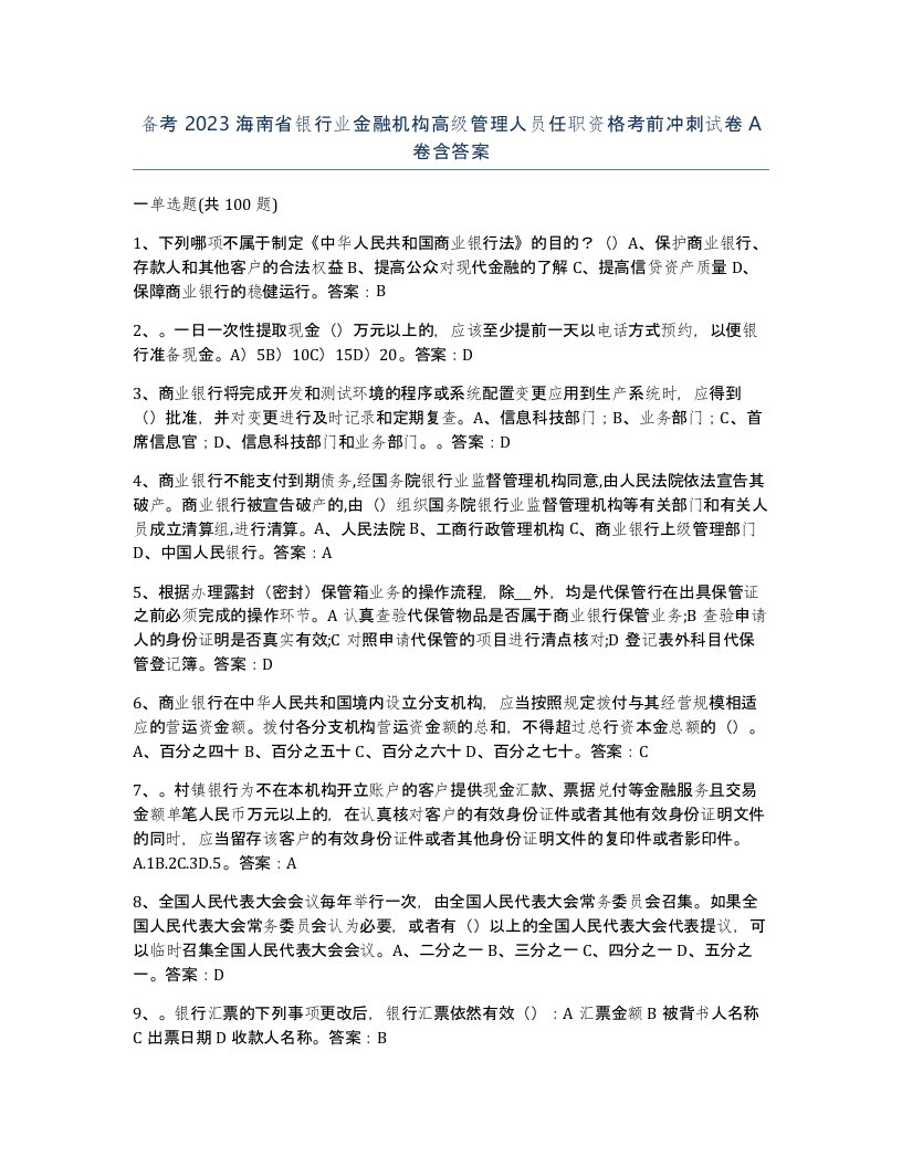 备考2023海南省银行业金融机构高级管理人员任职资格考前冲刺试卷A卷含答案