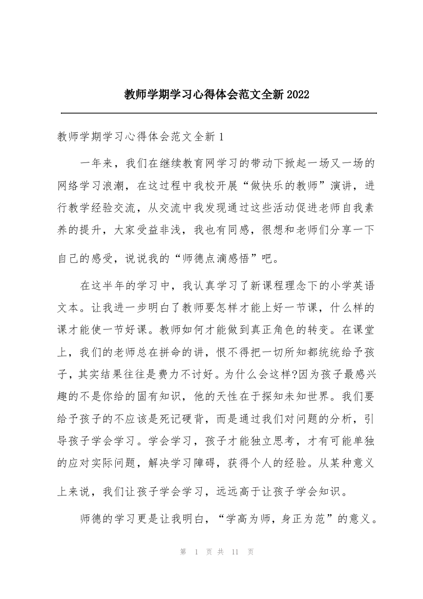 教师学期学习心得体会范文全新2022