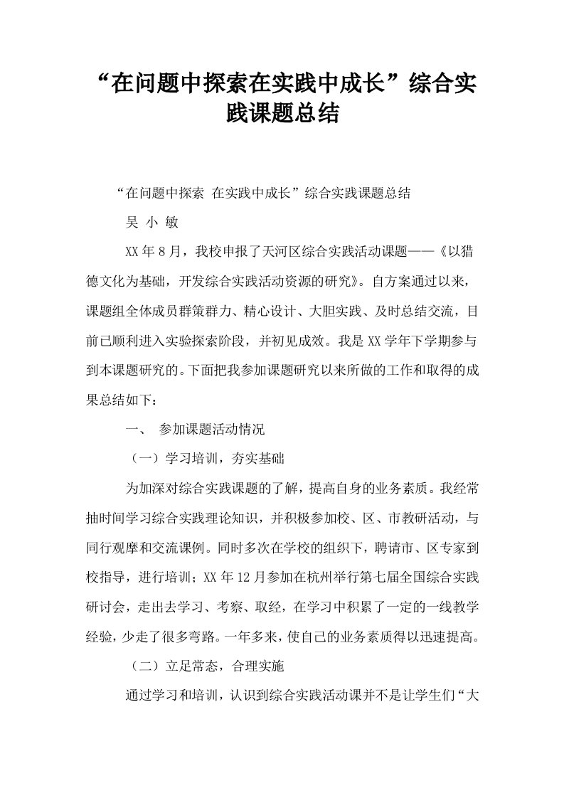 在问题中探索在实践中成长综合实践课题总结