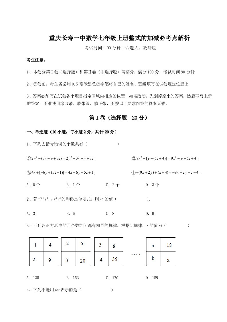 小卷练透重庆长寿一中数学七年级上册整式的加减必考点解析试题（含详解）