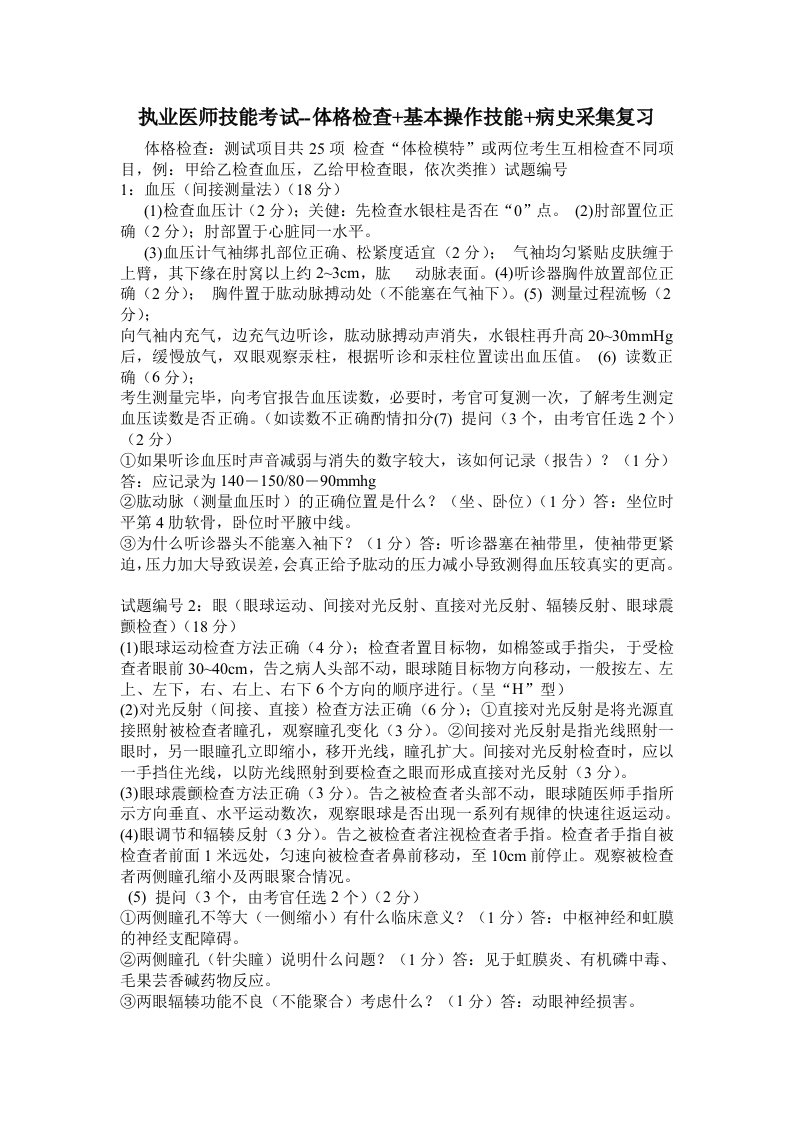 执业医师技能考试体格检查基本操作技能病史采集复习一千万在此