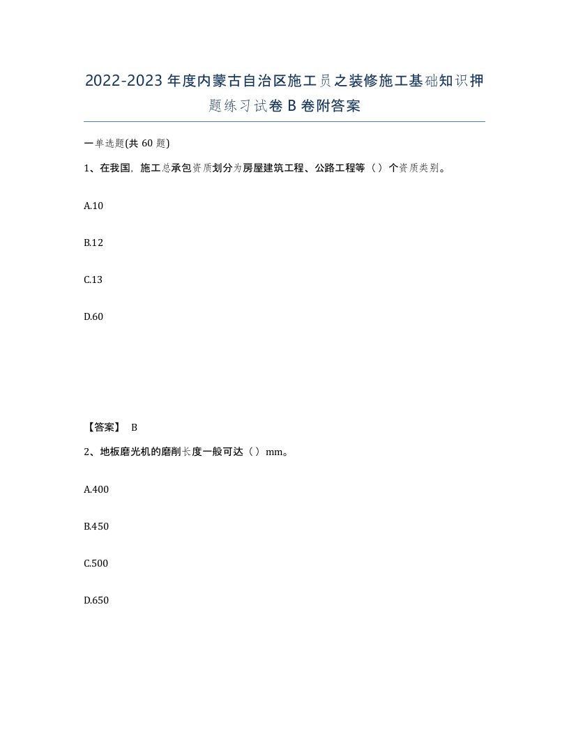 2022-2023年度内蒙古自治区施工员之装修施工基础知识押题练习试卷B卷附答案