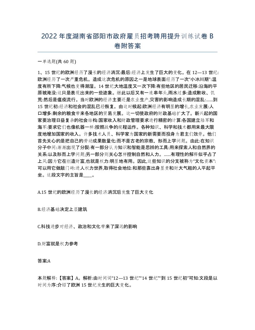 2022年度湖南省邵阳市政府雇员招考聘用提升训练试卷B卷附答案