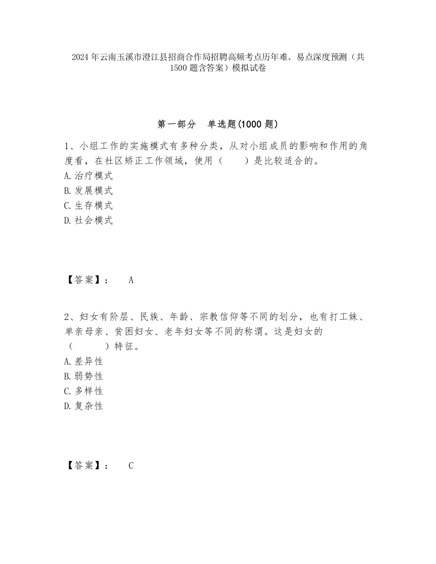 2024年云南玉溪市澄江县招商合作局招聘高频考点历年难、易点深度预测（共1500题含答案）模拟试卷