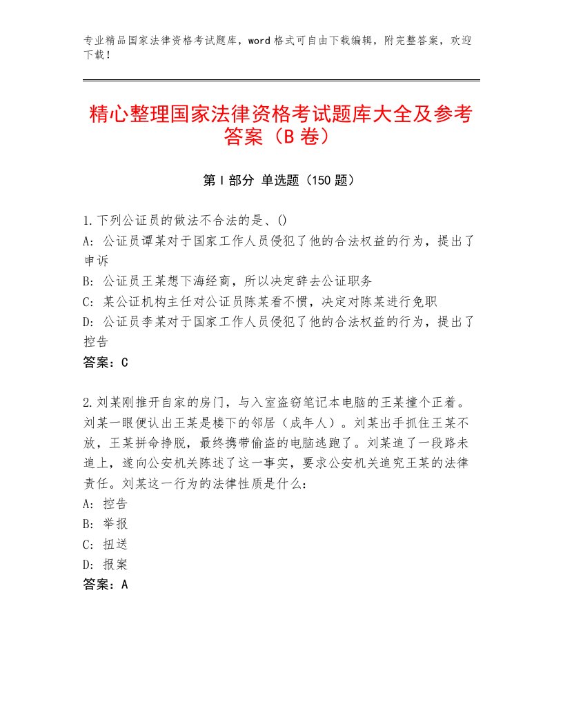 2023年国家法律资格考试题库带答案（黄金题型）