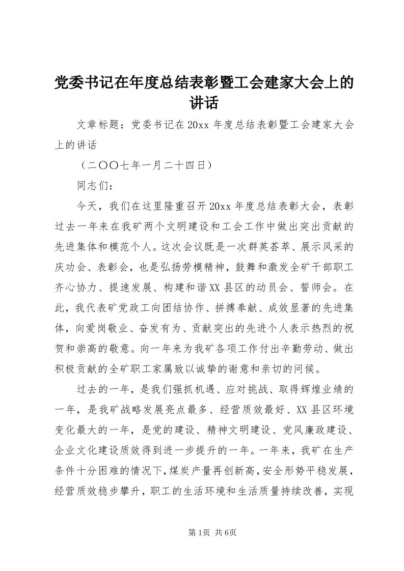 党委书记在年度总结表彰暨工会建家大会上的致辞