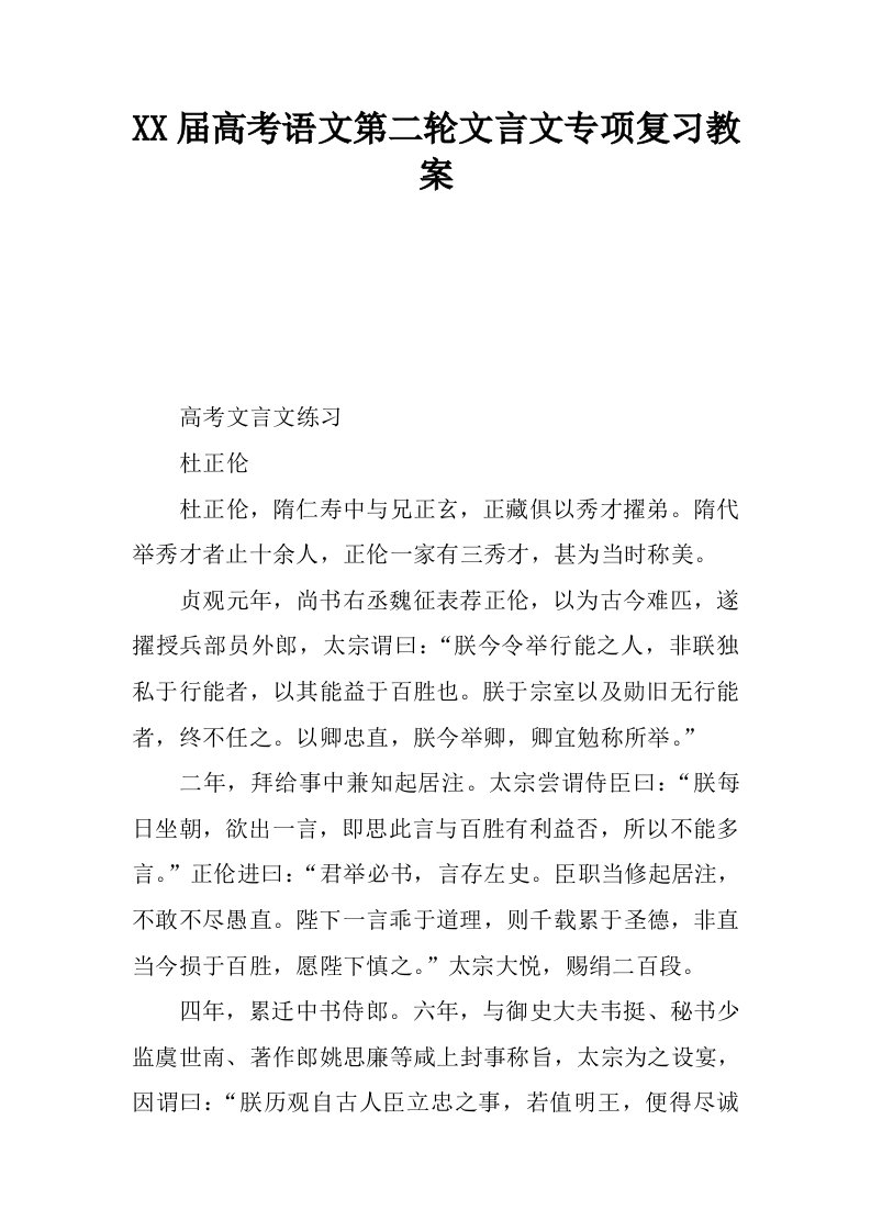 高考语文第二轮文言文专项复习教案