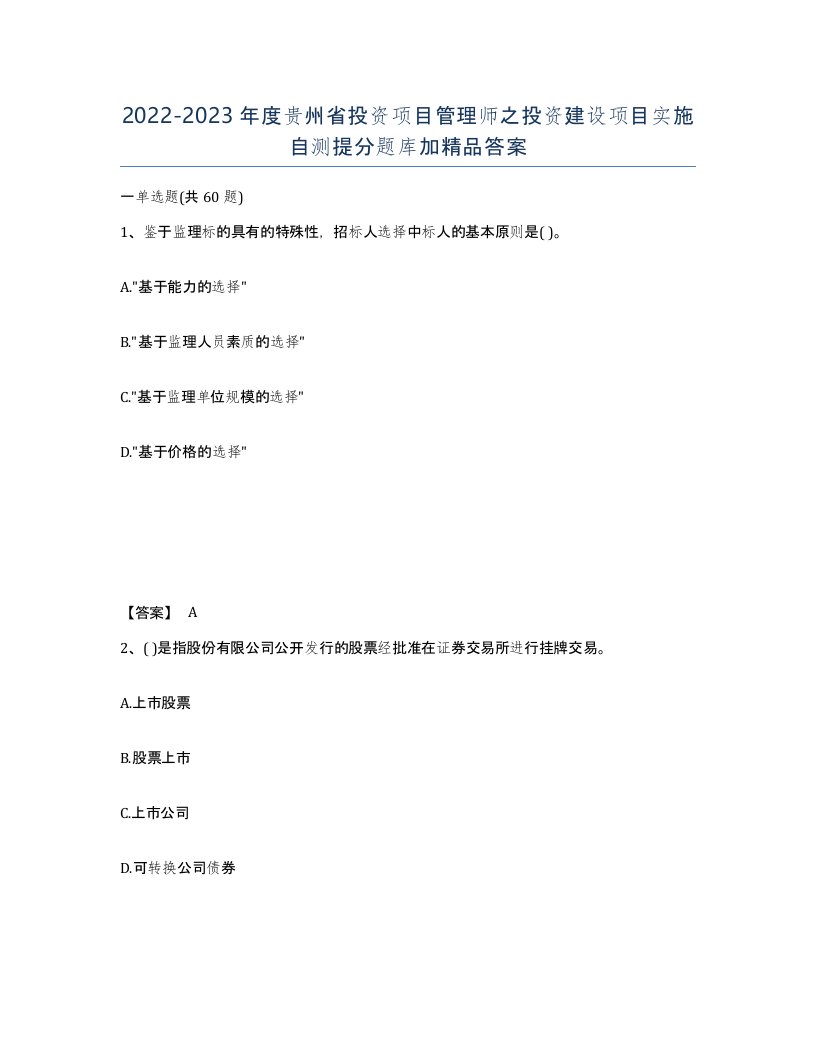 2022-2023年度贵州省投资项目管理师之投资建设项目实施自测提分题库加答案