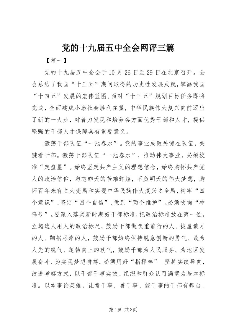 党的十九届五中全会网评三篇