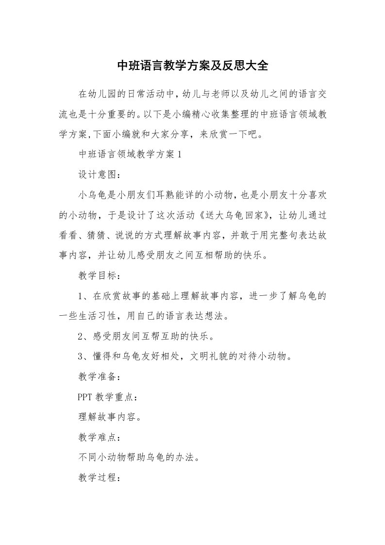 办公文秘_中班语言教学方案及反思大全