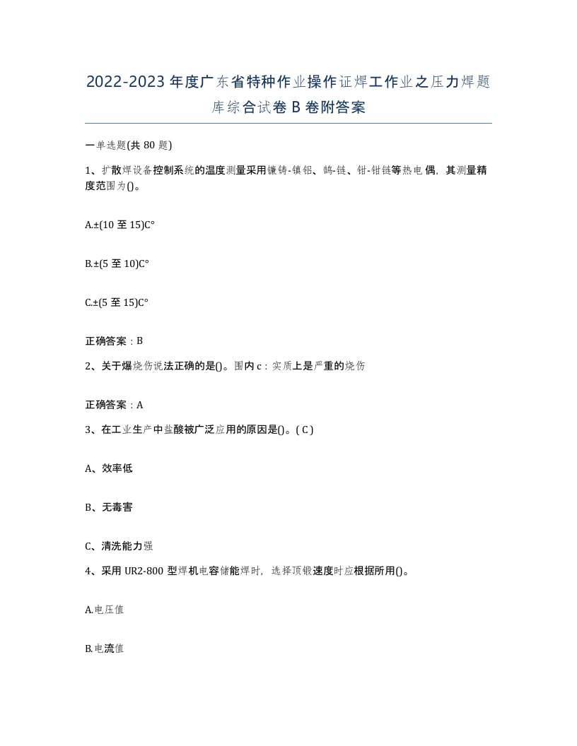 20222023年度广东省特种作业操作证焊工作业之压力焊题库综合试卷B卷附答案