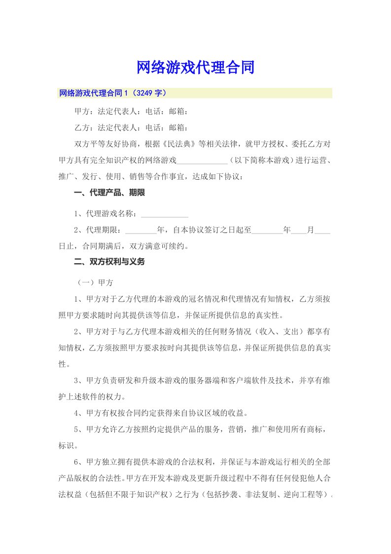 网络游戏代理合同