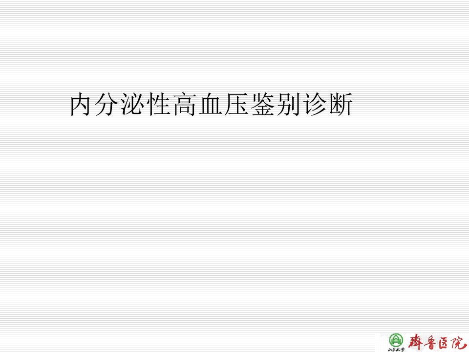 内分泌性高血压鉴别诊断整理版课件