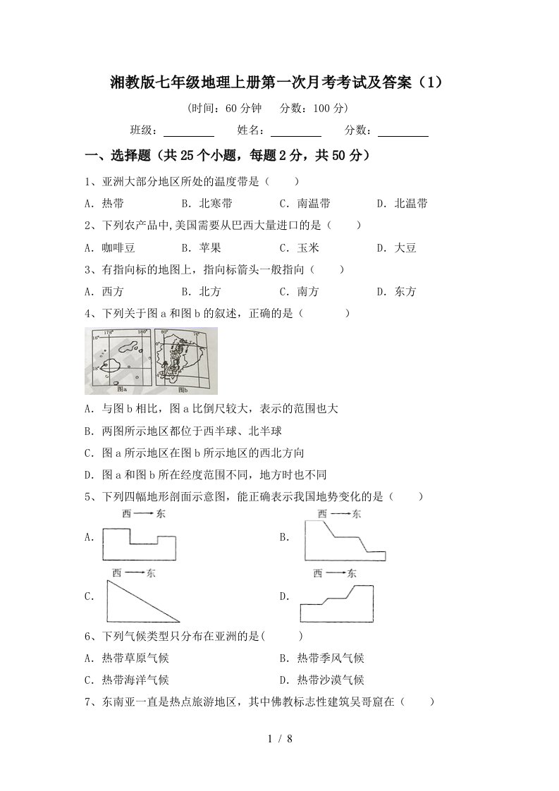 湘教版七年级地理上册第一次月考考试及答案1