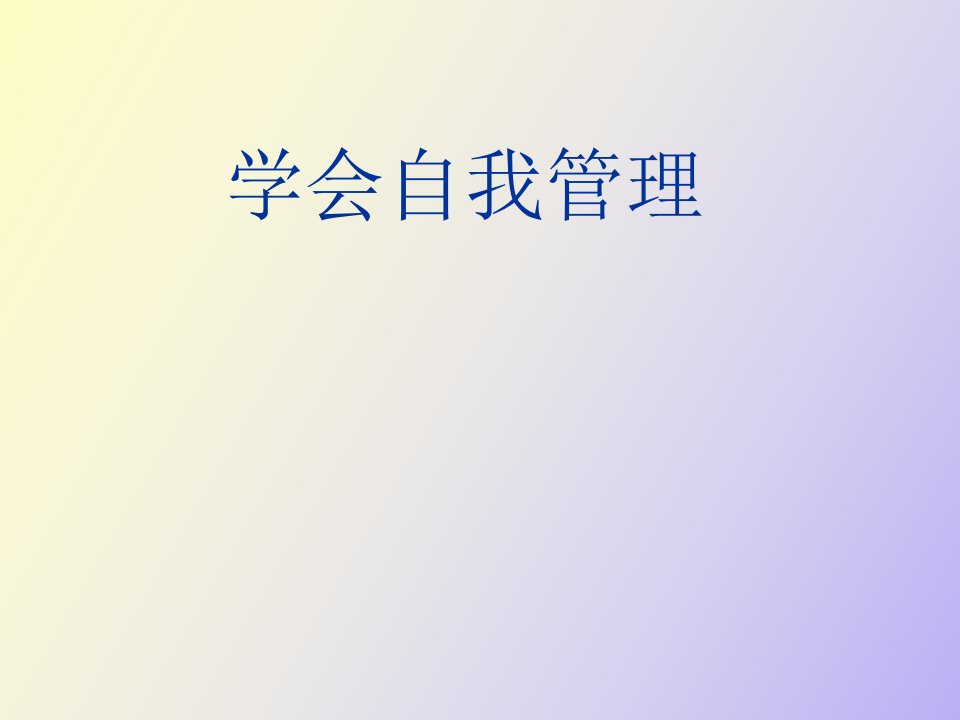 学会自我管理